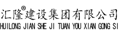汇隆建设集团有限公司